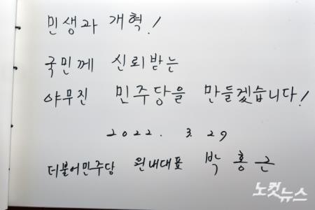 민주당 박홍근 신임 원내대표 작성 현충원 방명록