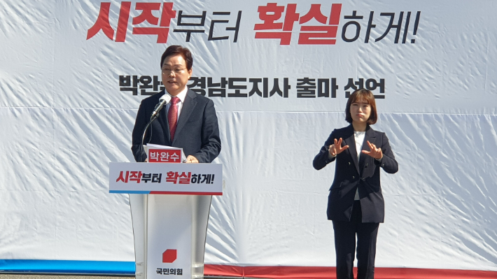 국민의힘 박완수 의원이 경남지사 출마 선언을 하고 있다. 최호영 기자