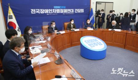 민주당, 전장연과 간담회