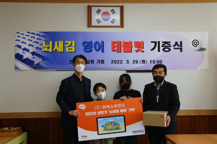 (주)위버스마인드가 29일 강릉신왕초교 전교생을 위해 1억2천만원 상당의 뇌새김 영어학습기를 기증했다. 윤석호목사 제공
