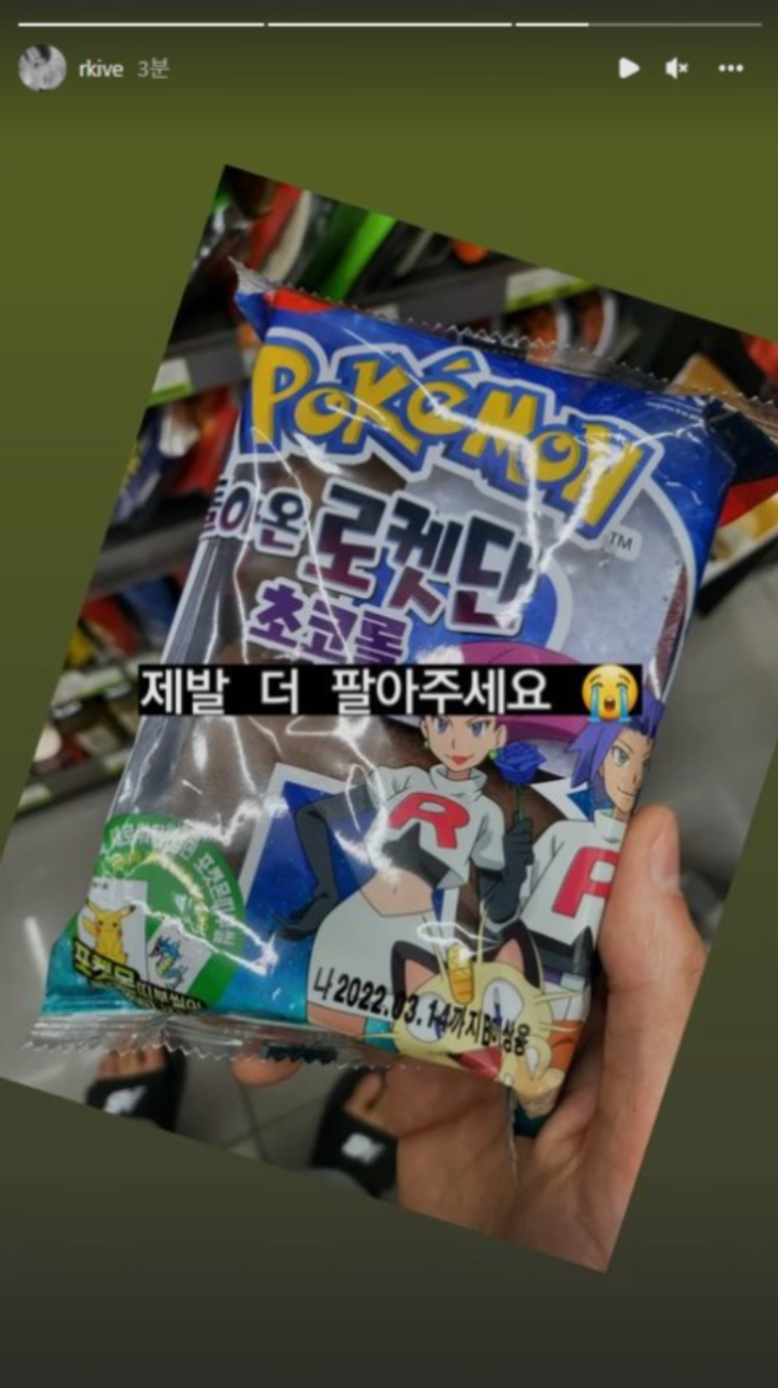 포켓몬 빵을 더 팔아달라고 SNS에 올린 방탄소년단 RM. RM 인스타그램 캡처