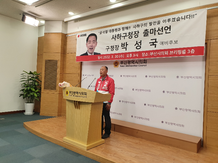 국민의힘 박성국 예비후보가 부산 사하구청장 출마를 선언했다. 부산CBS