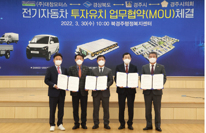 경주시와 경북도가 ㈜대창모터스와 상업용 전기차 생산시설 구축을 위한 MOU를 체결한 후 기념촬영을 하고 있다. 경주시 제공