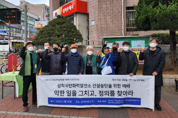 기후위기 기독교비상행동은 삼척화력발전반대투쟁위와 함께 현장 예배를 드리고 화력발전소 건설 중단을 촉구 했다. 이들은 "탄소세 등이 도입되면 수출에 지장이 생기는 등 막대한 비용이 발생할 수 있다"며 "석탄화력발전소는 경제성 측면에서도 퇴출되어야 할 좌초자산"이라고 강조했다. 이어 "석탄화력발전소 건설을 지금이라도 즉각 중단해 기후위기 극복을 위한 책임과 역할을 다해야 한다"고 말했다.