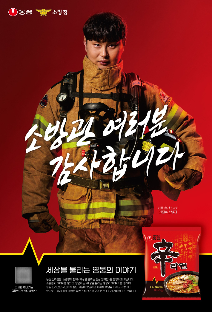 신라면 소방관 응원 버스정류장 광고. 농심 제공 