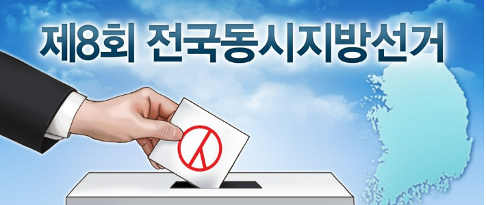 제8회 전국동시지방선거. 연합뉴스