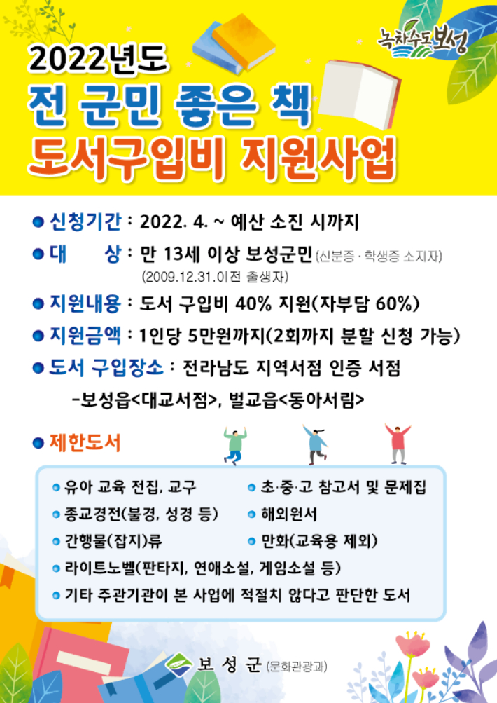 책 구입 40% 지원 포스터. 보성군