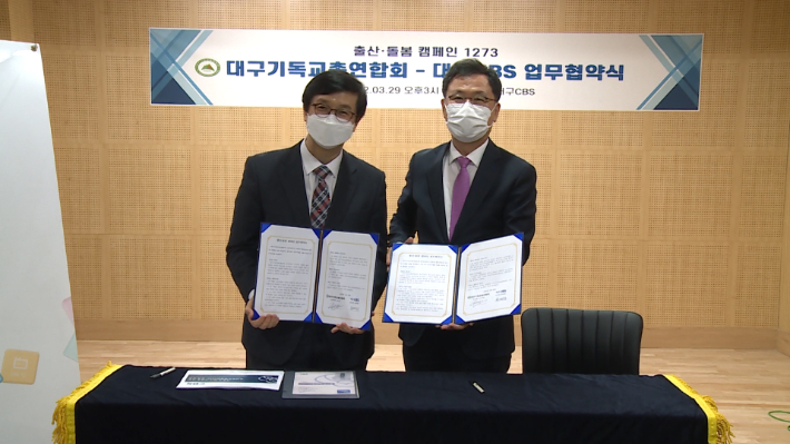 대구기독교총연합회와 대구CBS'출산, 돌봄 캠페인' 업무협약을 대구CBS 강당에서 체결했다.
