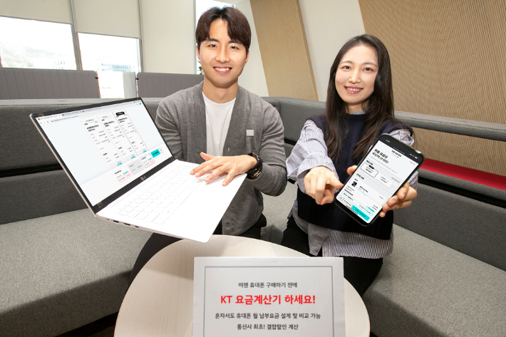 KT가 고객이 직접 할인 옵션, 결합 혜택을 계산해 요금을 비교할 수 있는 KT '요금계산기' 서비스를 출시했다. KT 제공