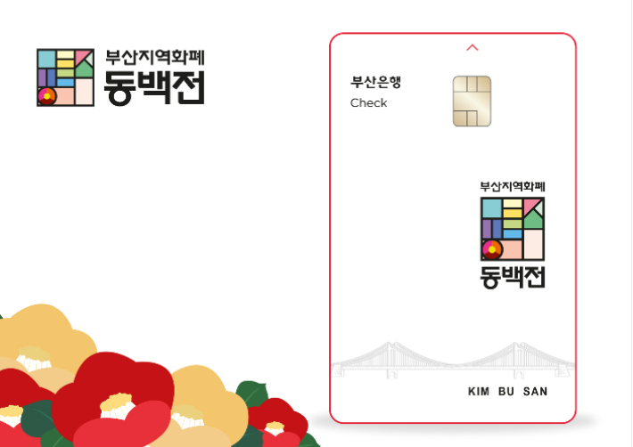 부산 지역화폐 동백전. 부산시 제공