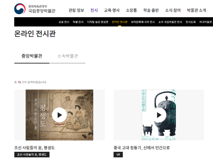 국립중앙박물관 온라인 전시. 국립중앙박물관 홈페이지 캡처