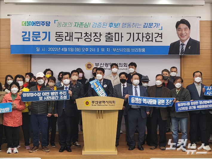 더불어민주당 김문기 전 부산시의원이 5일 동래구청장 출마를 선언했다.