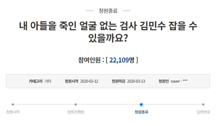 지난 2020년 2월 '김민수 검사' 사건 피해자의 아버지가 올린 국민청원 게시물. 청와대 국민청원 홈페이지 캡처