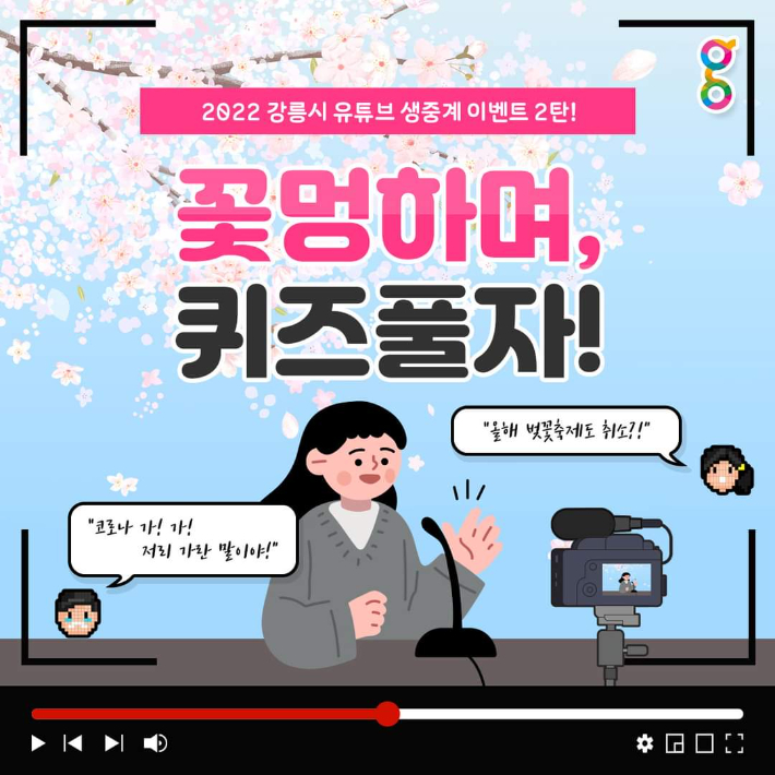 꽃멍TV 홍보 문안. 강릉시 제공