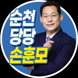 손훈모 순천시장 예비후보.