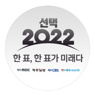 제주 언론4사 6.1 지방선거 슬로건이 '선택 2022 한표 한표가 미래다'로 결정됐다. 