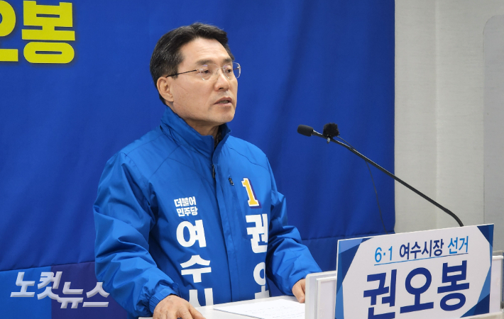 권오봉 여수시장이 6.1 지방선거 여수시장 출마를 공식 선언하고 있다. 최창민 기자