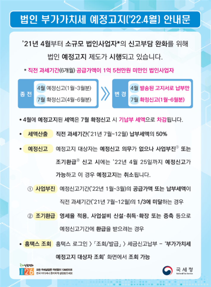 2022년 1분기 법인 부가가치세 예정고지 안내문. 국세청 제공.
