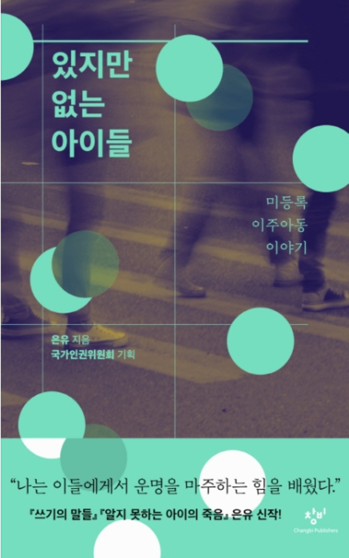 저자 은유 / 출판사 '창비' 