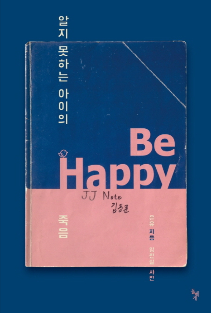 저자 은유 / 출판사 '돌베개'