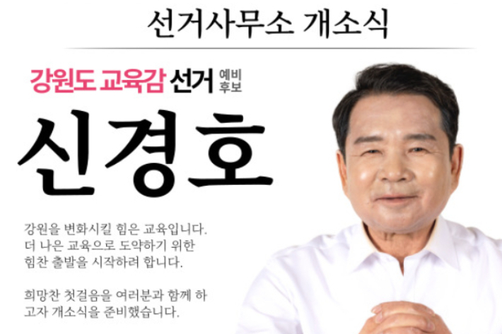 신경호 강원도교육감 예비후보 선거사무소 제공