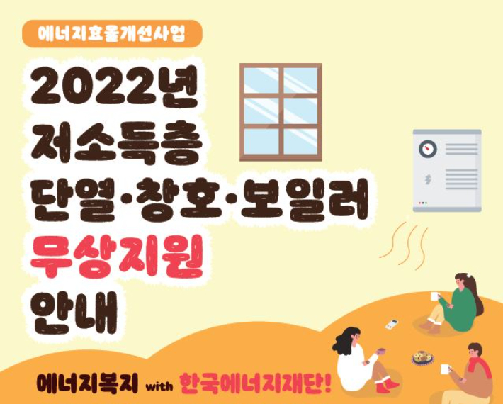 한국에너지재단 '2022년 에너지효율개선사업' 홍보물. 광주 광산구청 제공