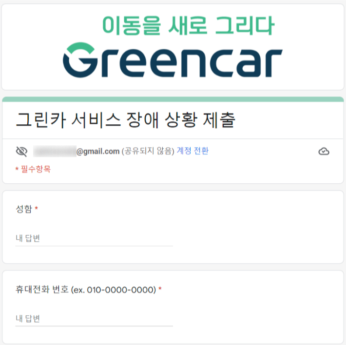 그린카는 구글폼으로 개인정보를 수집하는 과정에서 정보주체의 동의를 받는 절차를 빠트렸다. 구글폼 캡처.