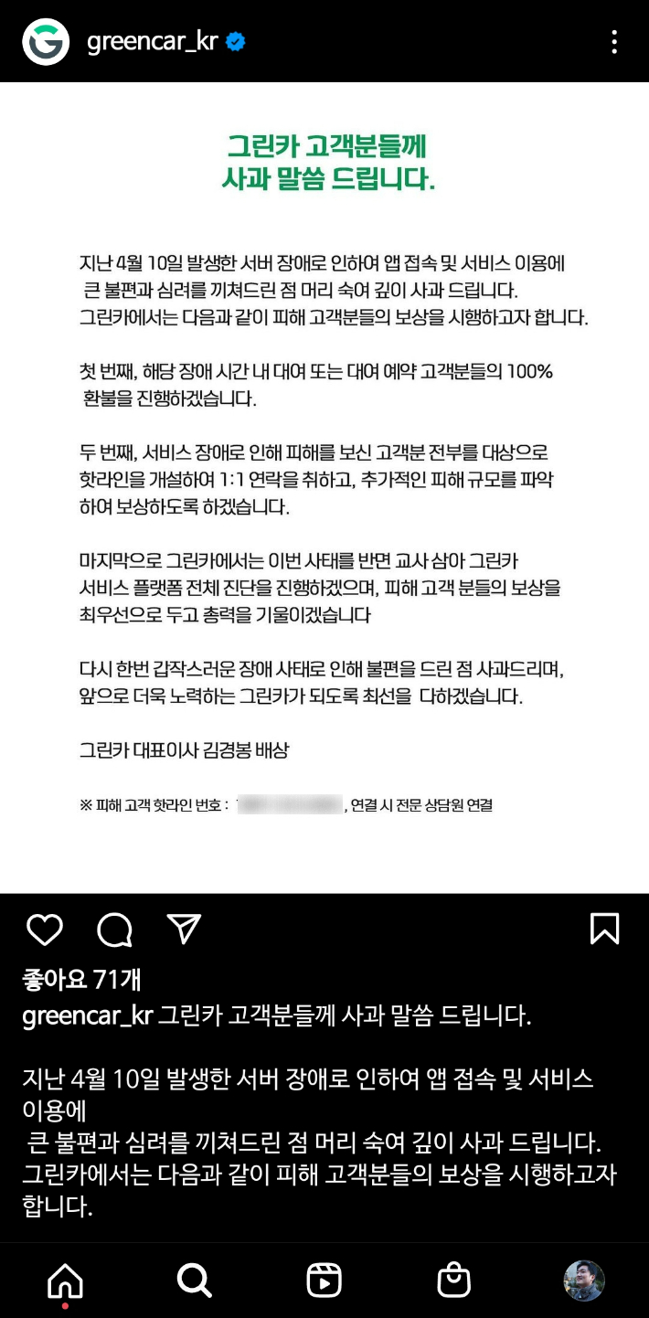 그린카는 서비스 장애 하루 만인 11일 대표이사 명의의 사과문을 올렸다. 블로그 캡처