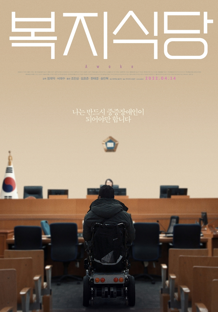 영화 '복지식당' 메인 포스터. 제주에스엘㈜·㈜인디스토리 제공
