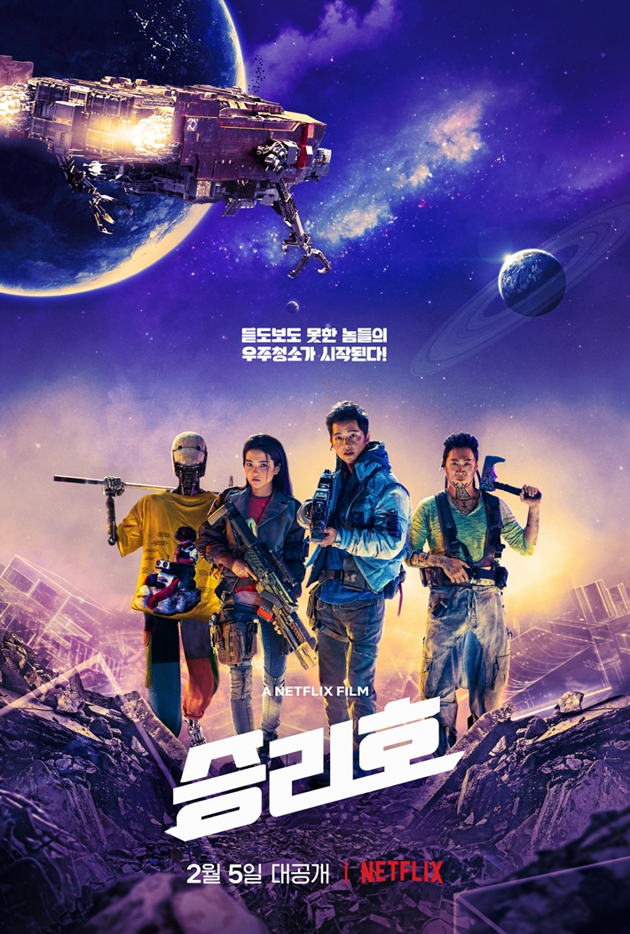 한국 최초 우주 SF 영화 '승리호' 메인 포스터. 넷플릭스 제공