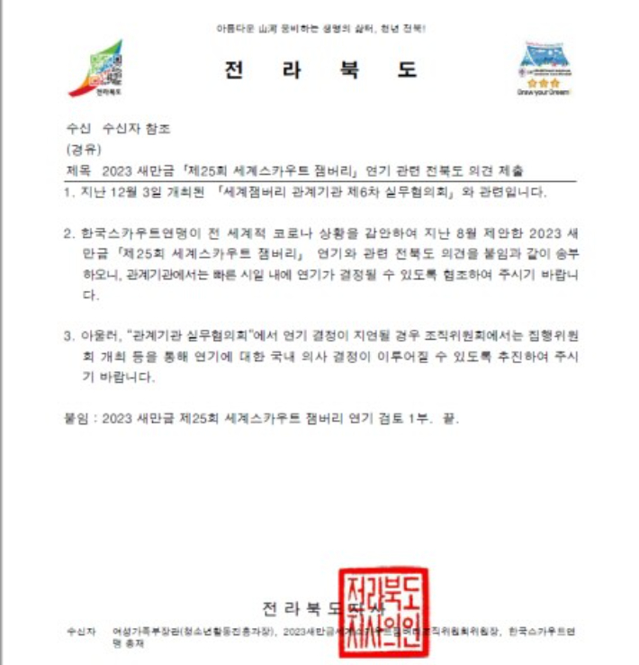 2021년 12월 8일 전북도가 여성가족부, 한국스카우트연맹, 새만금 세계잼버리조직위원회 등에 공문을 보내 새만금 잼버리 1년 연기를 건의했다.