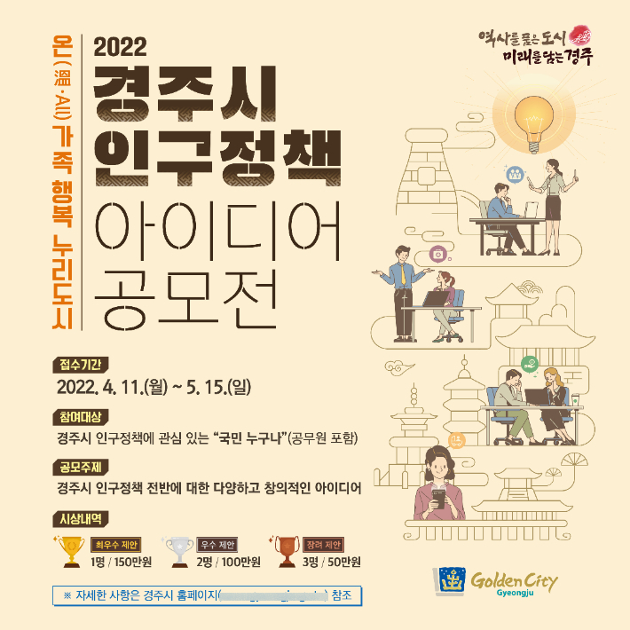 경주시 2022 인구정책 아이디어 공모전 포스터. 경주시 제공