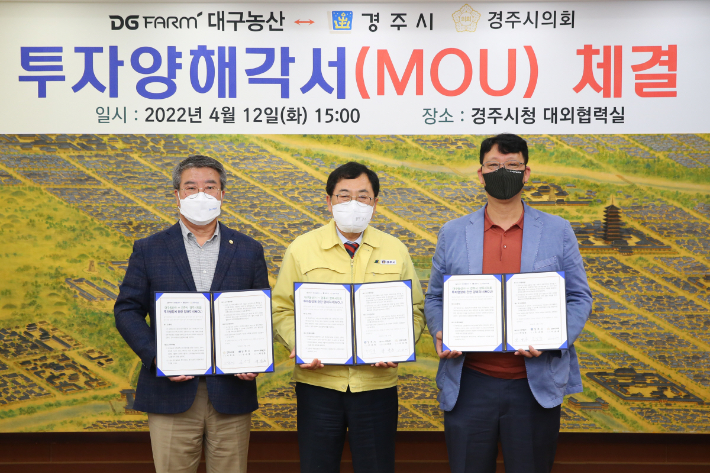 경주시와 대구농산㈜가 12일 경주시청 대외협력실에서 '본사 경주 이전 및 공장 신설 투자 업무협약식'을 진행하고 있다. 경주시 제공