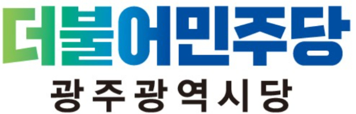 더불어민주당 광주시당 로고