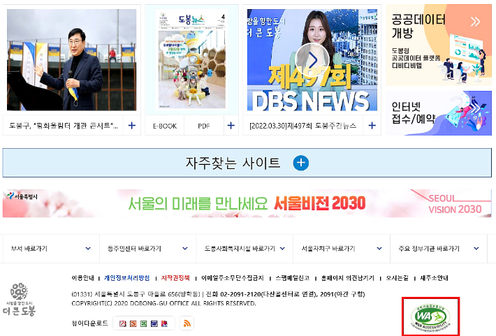 도봉구 대표 홈페이지 메인 페이지 웹접근성 품질마크. 도봉구 제공