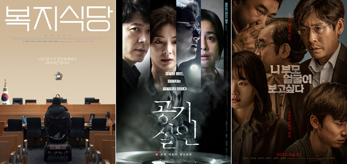 영화 '복지식당' '공기살인' '니 부모 얼굴이 보고 싶다' 포스터. 각 배급사 제공