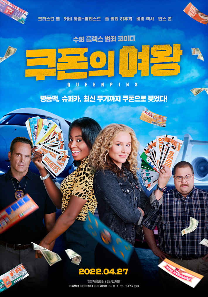 외화 '쿠폰의 여왕' 2차 포스터. ㈜왓챠·㈜영화특별시SMC 제공