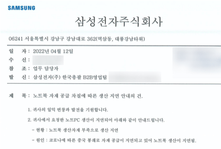 삼성전자는 최근 일부 고객사에 노트북 납품 지연을 알리는 공문을 발송했다. 독자 제공