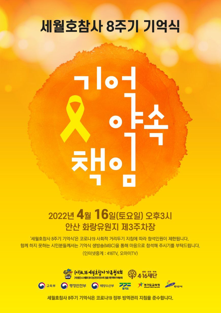 16일 안산 화랑유원지에서 개최된 세월호참사 8주기 기억식 '기억, 약속, 책임' 포스터. 4·16재단 제공 