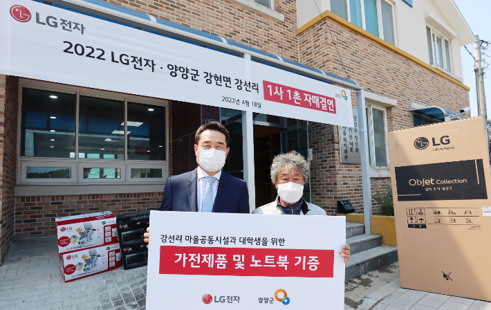 LG전자가 18일 강원 양양군(강현면 강선리)에 있는 마을과 1사1촌 자매결연을 맺고 마을회관 등 공동시설에 냉장고, 식기세척기 등 가전제품을 기증했다. 왼쪽부터 LG전자 대외협력담당 윤대식 전무, 황돈걸 강선리 마을대표. LG전자 제공