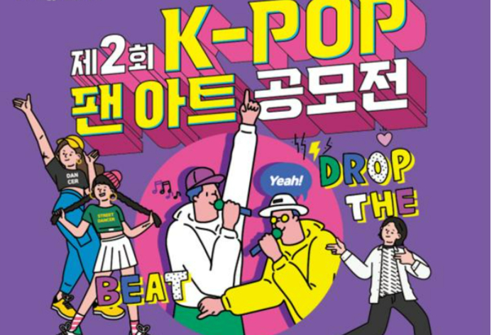 K-POP 팬아트 공모전 포스터. 광주시 제공