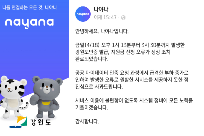 춘천시가 지난 18일부터 강원도 통합 서비스 플랫폼 '나야나'를 통해 일상회복지원금을 신청받았지만 장시간 오류가 발생해 시민들이 불편을 겪었다. 나야나 플랫폼 캡처 