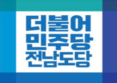 더불어민주당 전남도당 제공