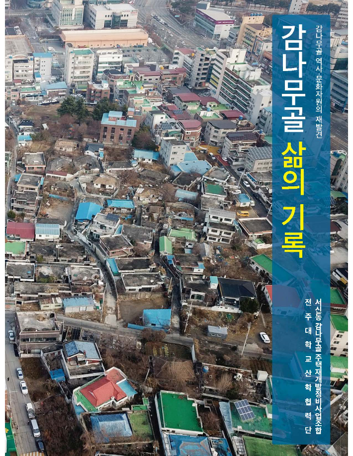 전주대학교 역사문화콘텐츠학과가 발간한 '감나무골 삶의 기록' 표지.
