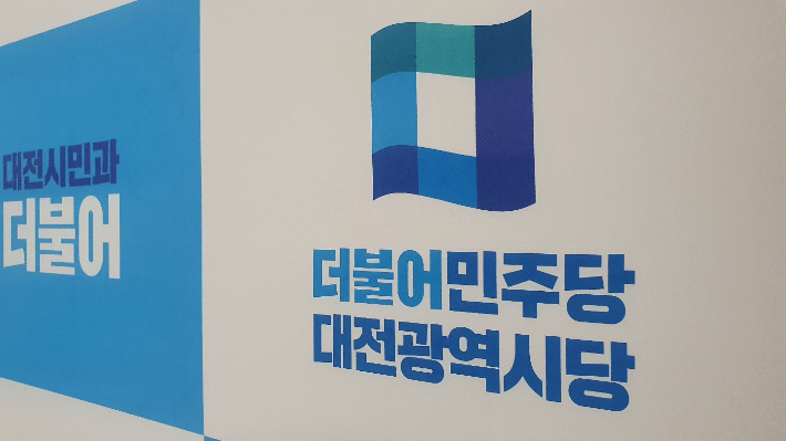 더불어민주당 대전시당 제공