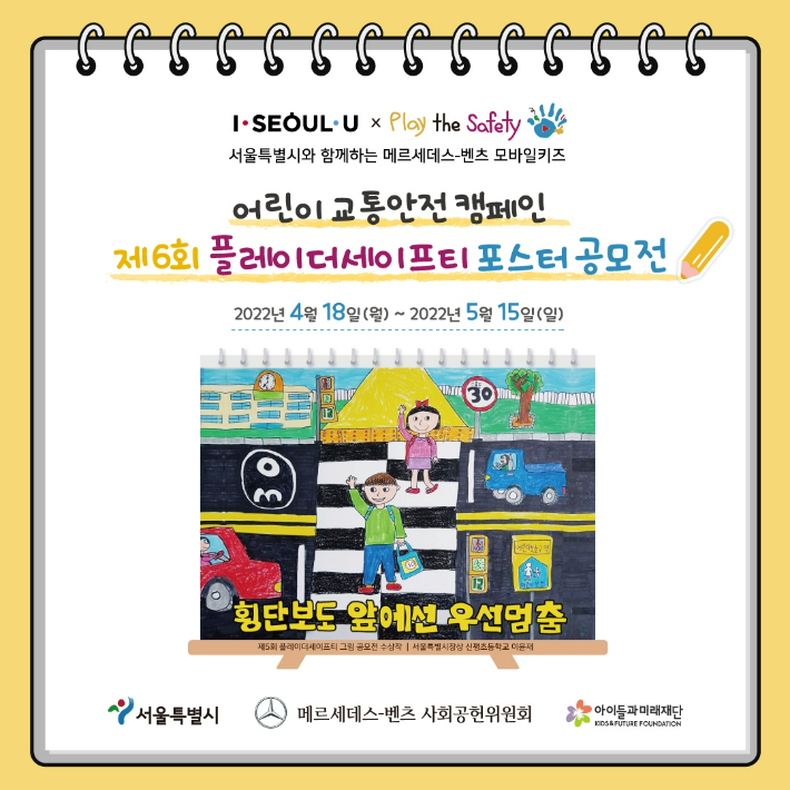 메르세데스-벤츠 사회공헌위원회, 보행자 보호에 앞장서는 플레이더세이프티 어린이 그림 공모전 개최. 메르세데스-벤츠 코리아 제공