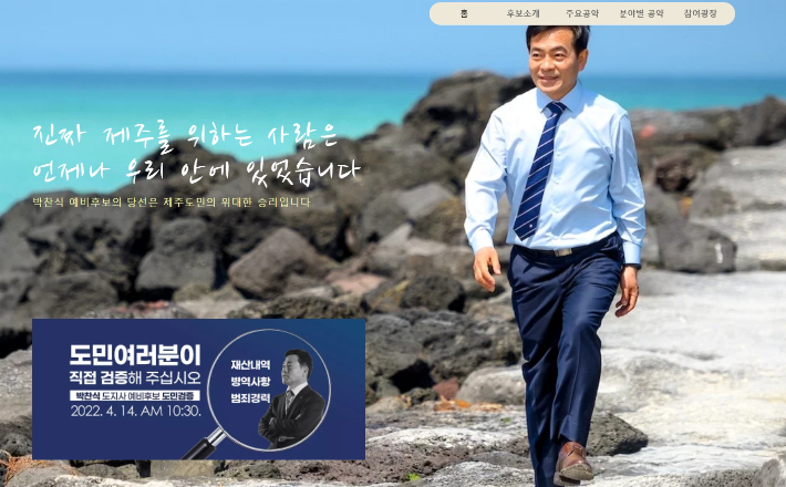무소속 박찬식 제주지사 예비후보 홈페이지 캡처