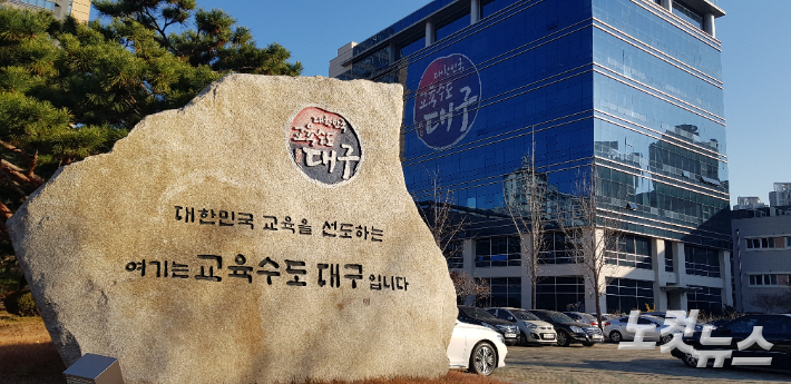 대구교육청, "5월 2일부터 학교 교육활동 일상회복"