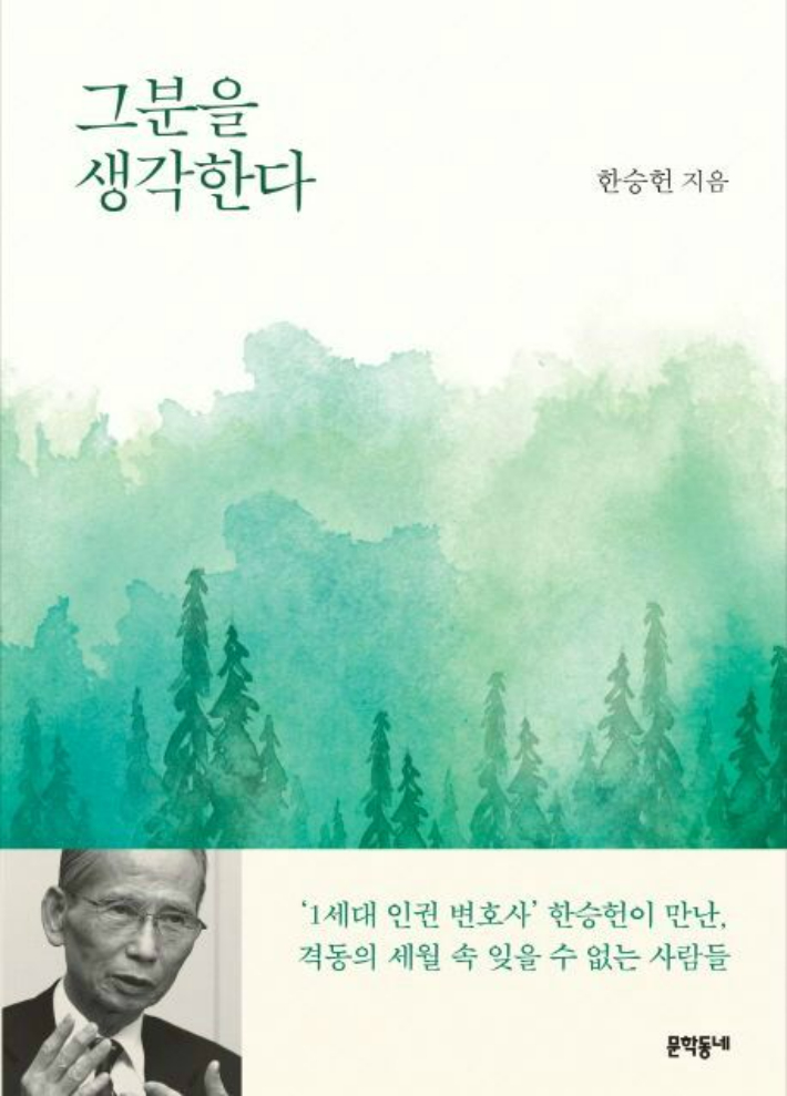 한승헌 변호사 책 <그분을 생각한다> 