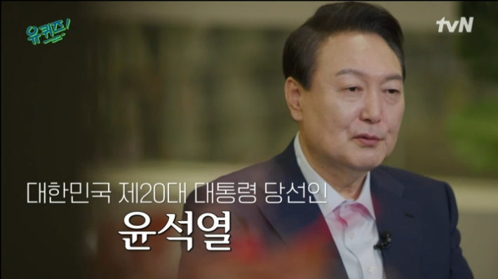 tvN 예능 프로그램 '유 퀴즈 온 더 블럭'에 출연한 윤석열 대통령 당선인. 방송 캡처